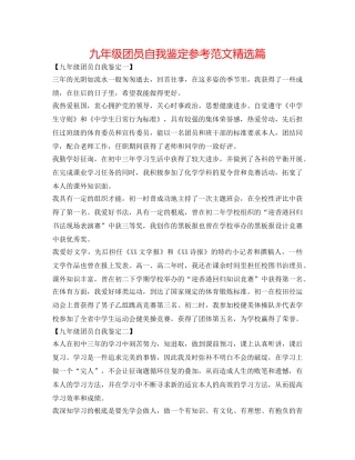 九年级团员自我鉴定参考范文精选篇 