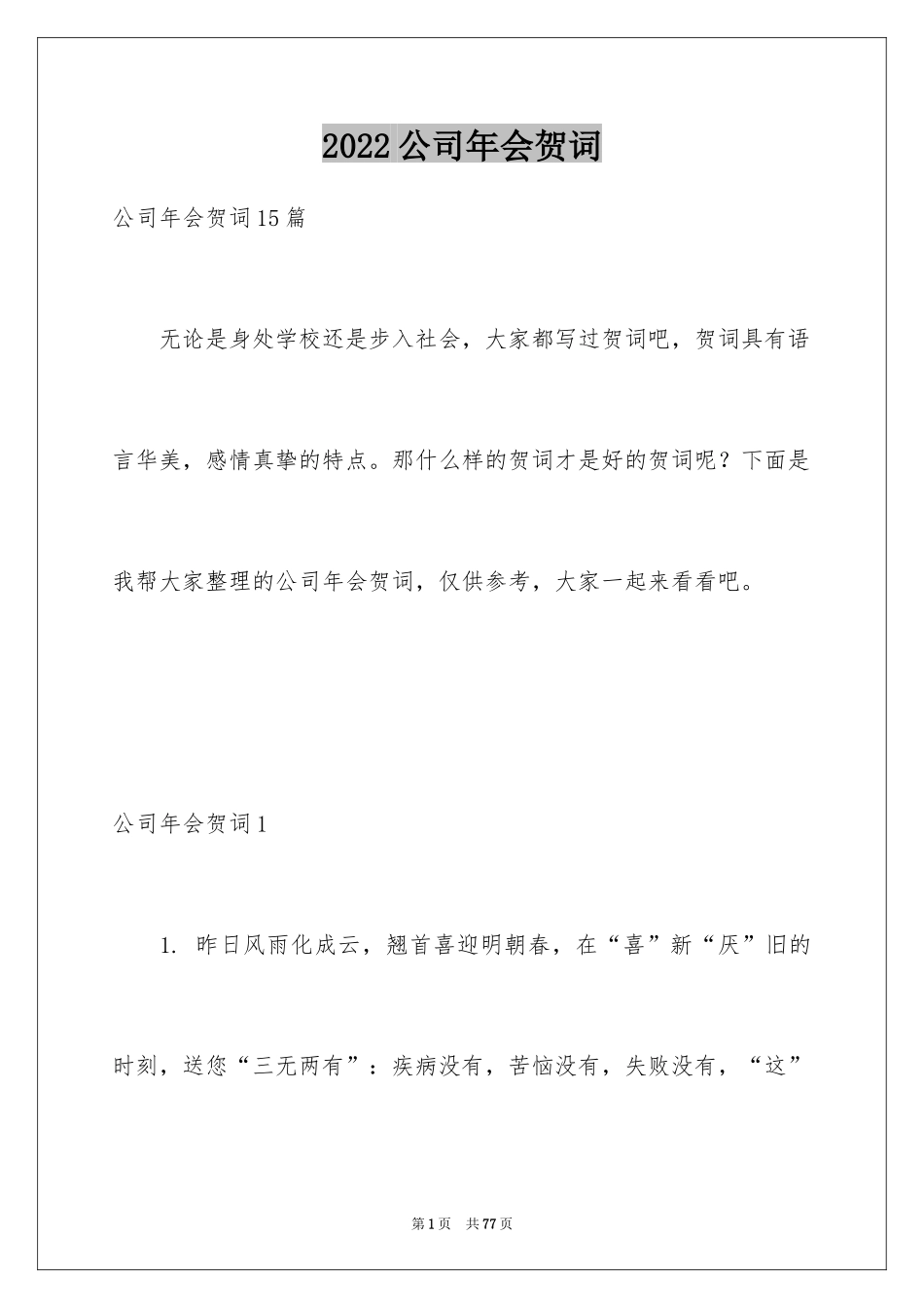 2024公司年会贺词_4_第1页