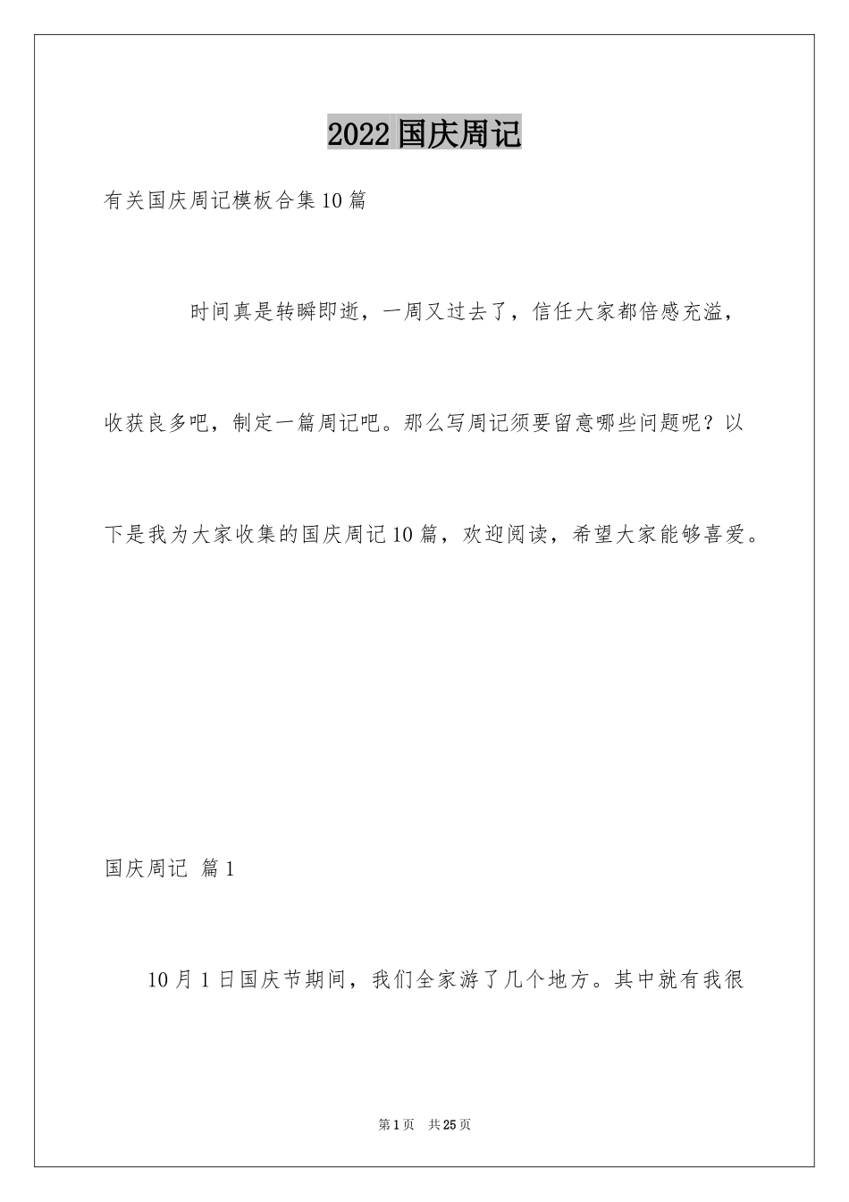 2024国庆周记_127_第1页