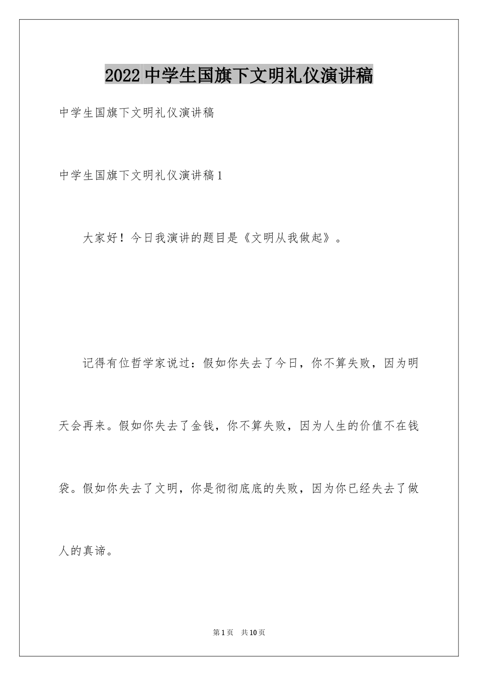 2024中学生国旗下文明礼仪演讲稿_第1页