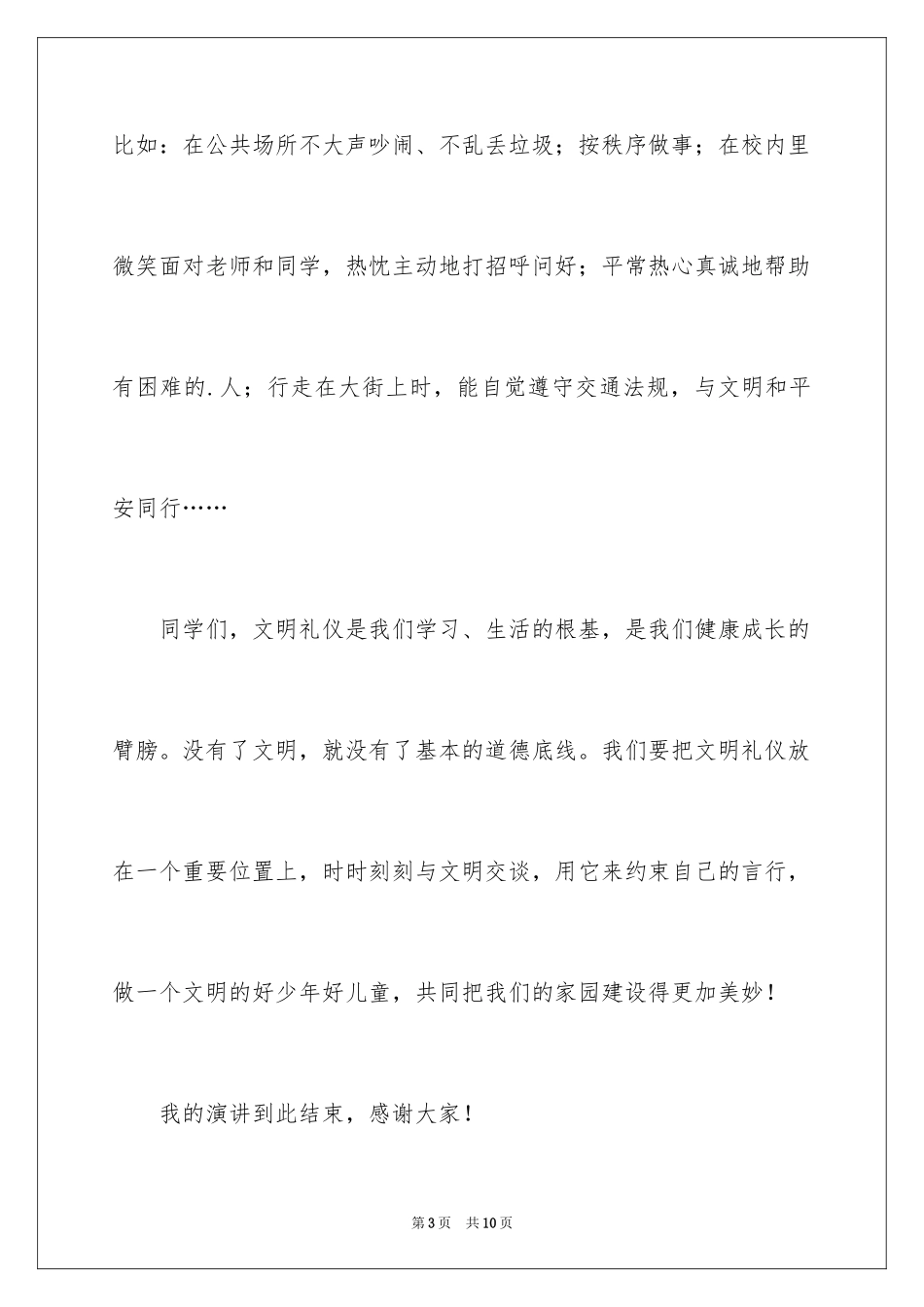 2024中学生国旗下文明礼仪演讲稿_第3页