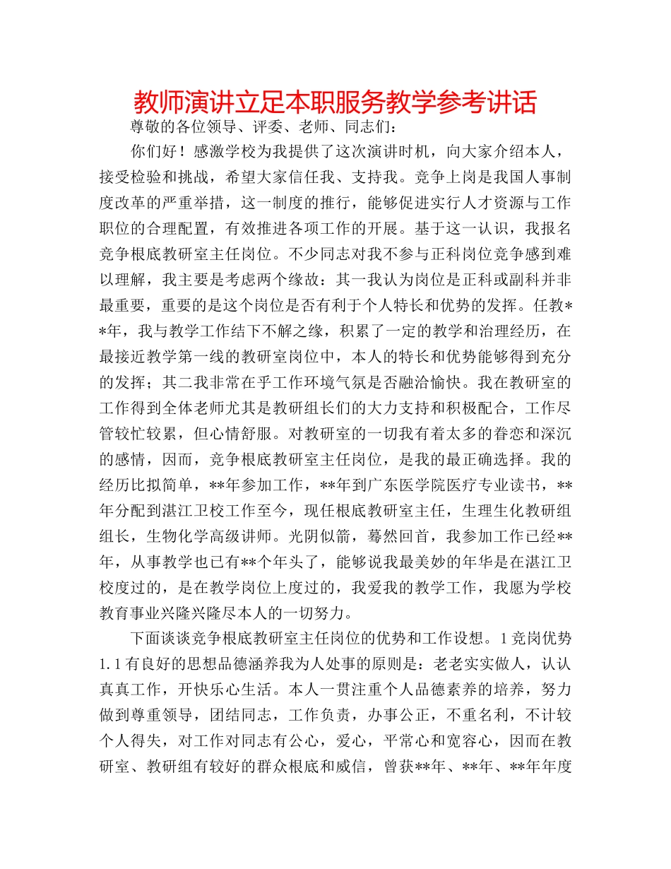 教师演讲立足本职服务教学 _第1页