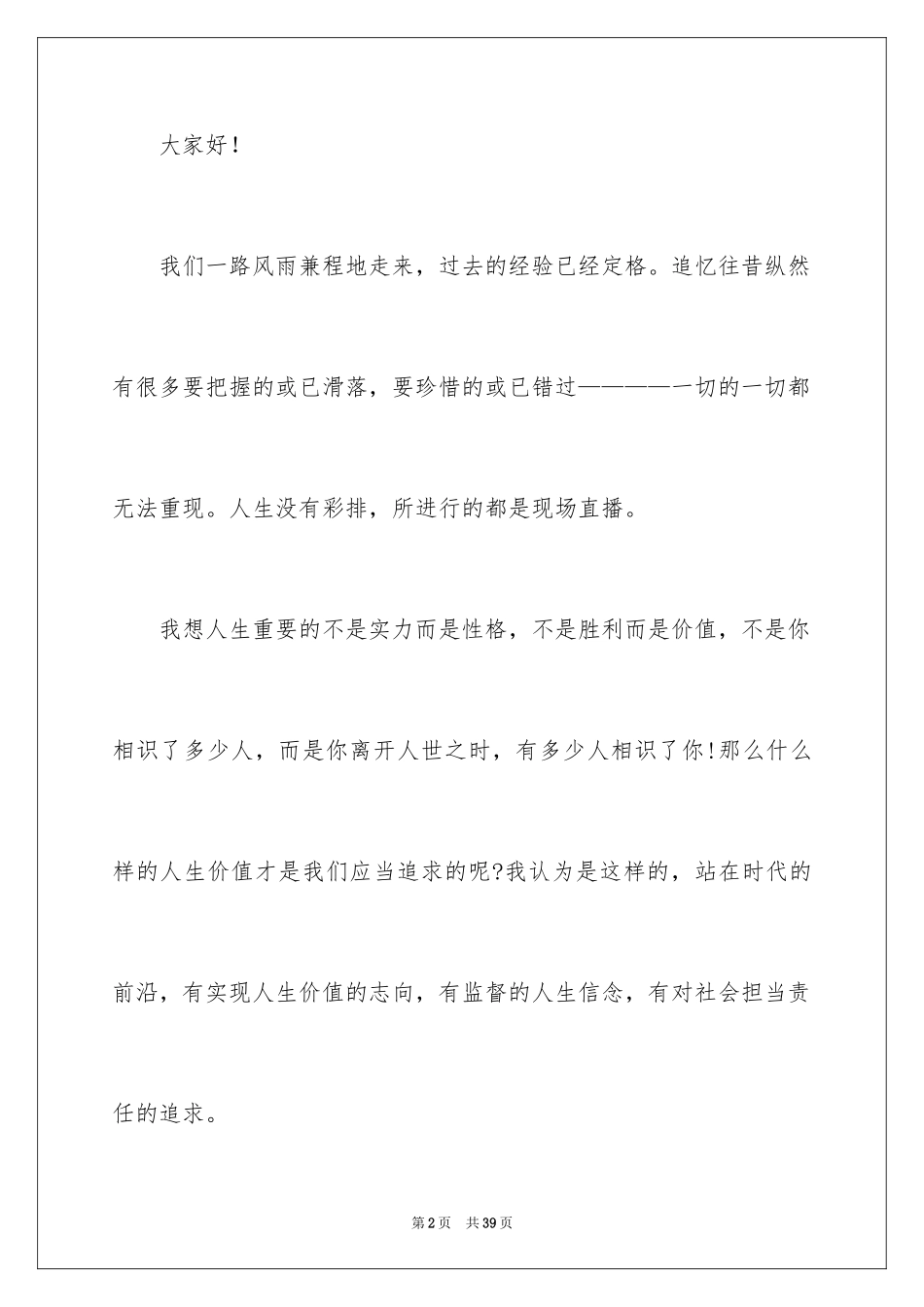 2024价值观演讲稿_18_第2页