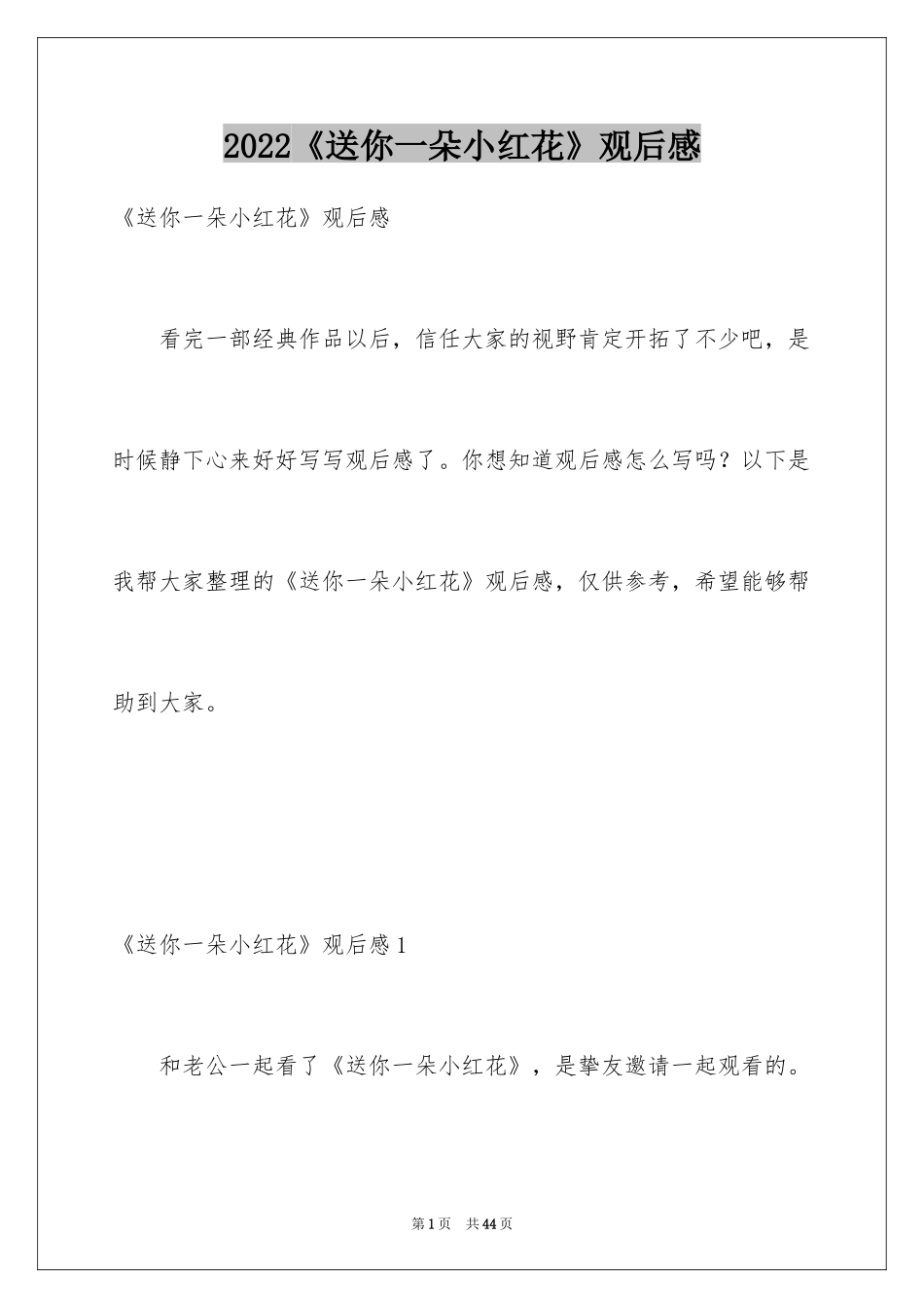 2024《送你一朵小红花》观后感_12_第1页