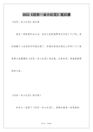 2024《送你一朵小红花》观后感_12