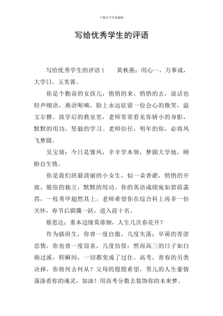 写给优秀学生的评语