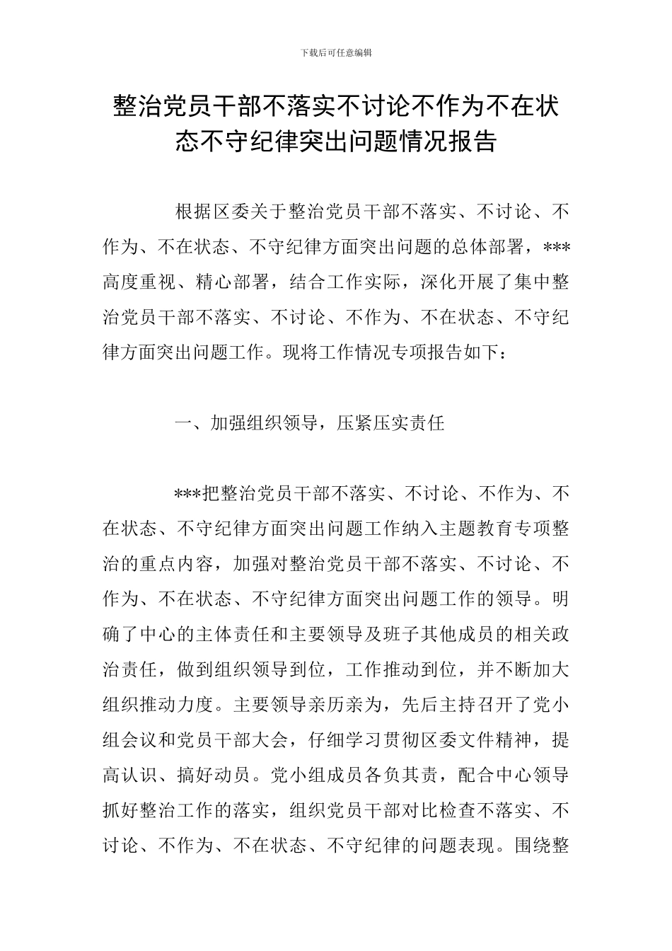 整治党员干部不落实不研究不作为不在状态不守纪律突出问题情况报告_第1页