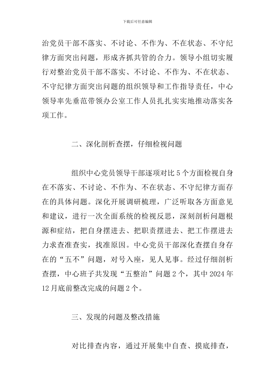 整治党员干部不落实不研究不作为不在状态不守纪律突出问题情况报告_第2页