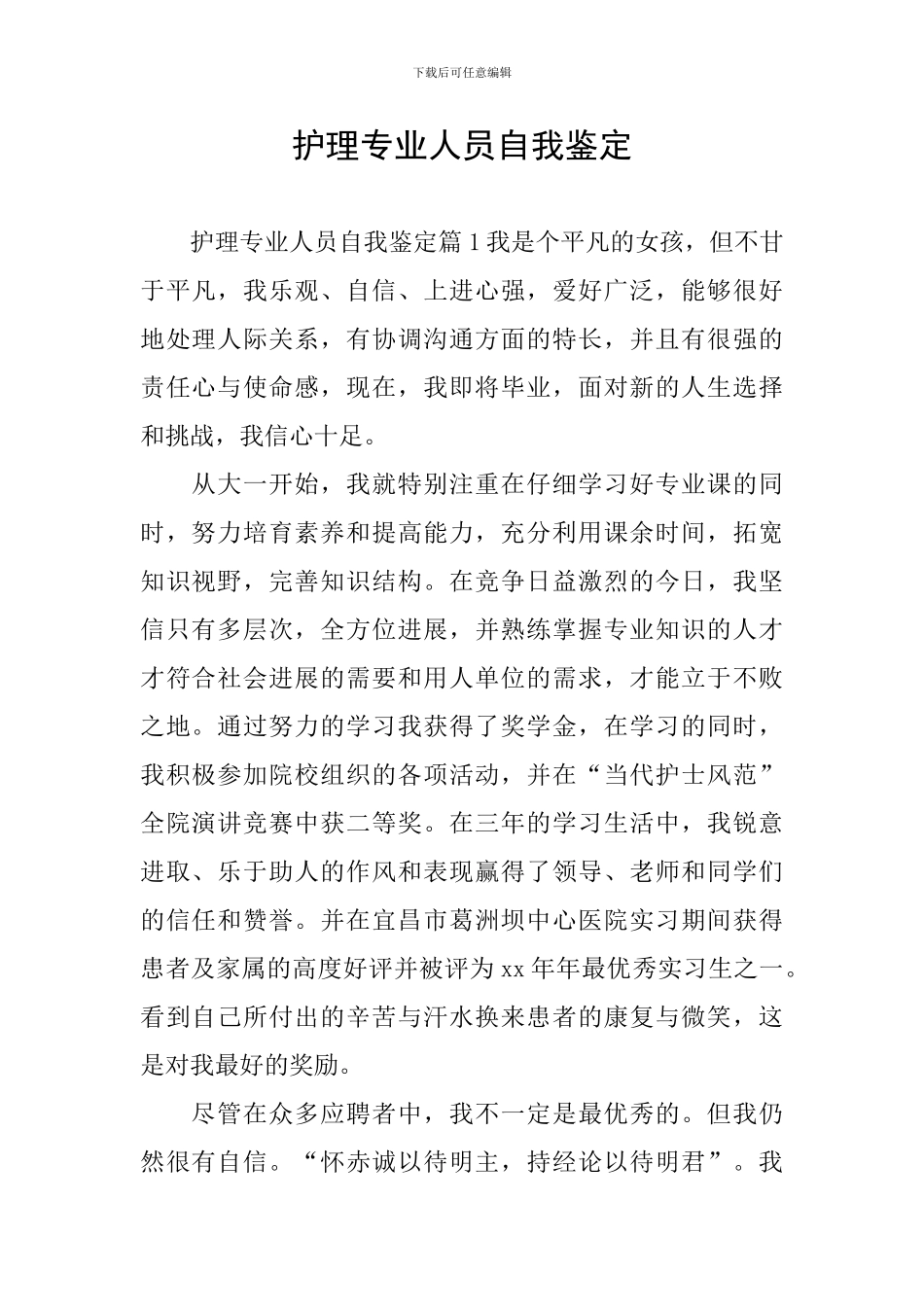 护理专业人员自我鉴定_第1页