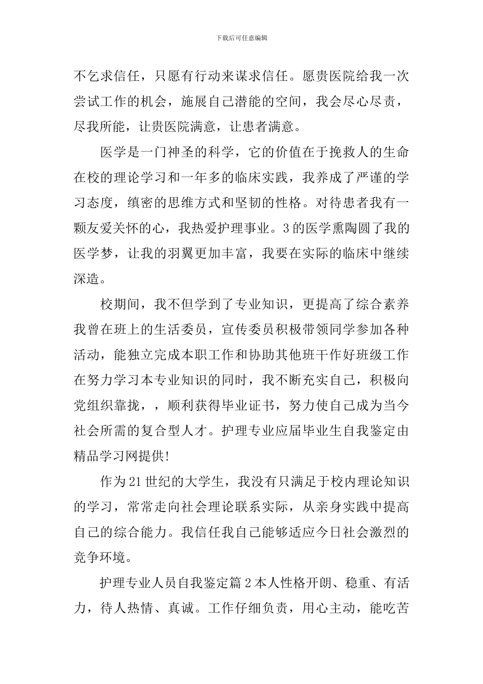 护理专业人员自我鉴定_第2页
