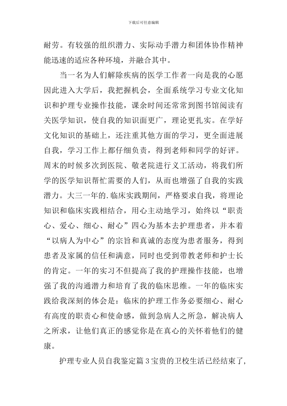 护理专业人员自我鉴定_第3页