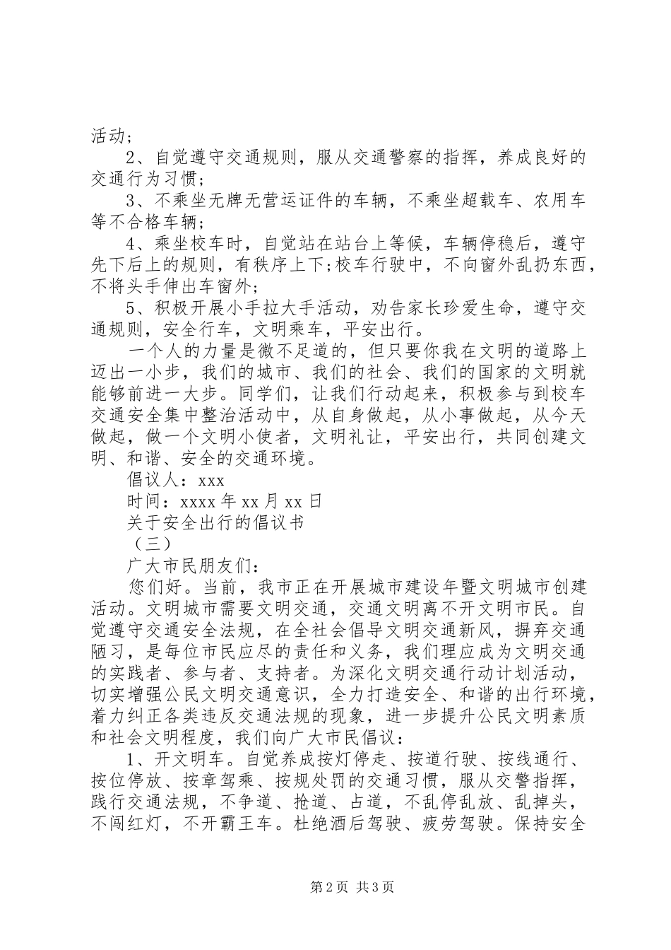 20XX年安全出行倡议书范文3篇_第2页