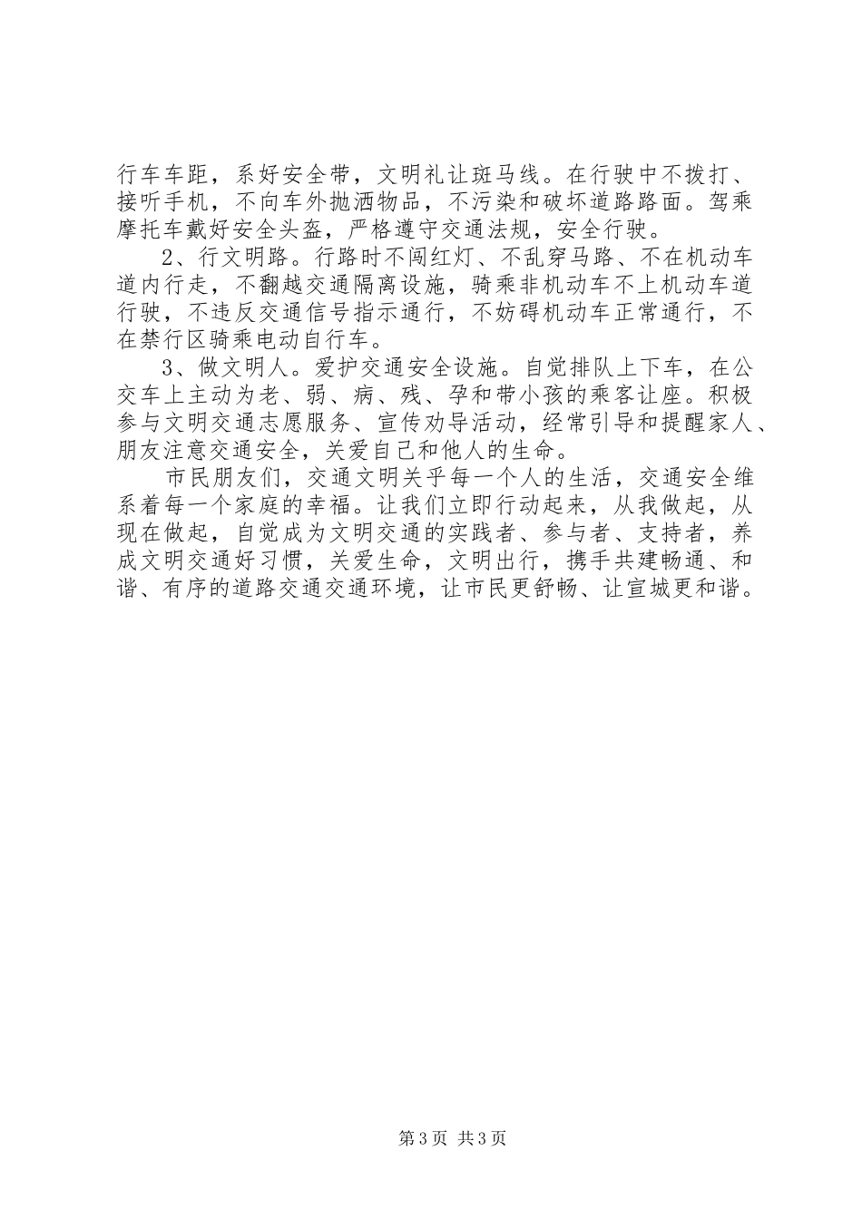 20XX年安全出行倡议书范文3篇_第3页