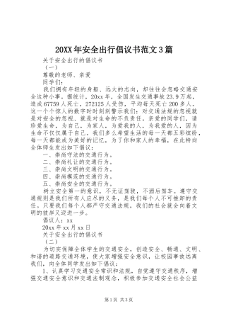 20XX年安全出行倡议书范文3篇
