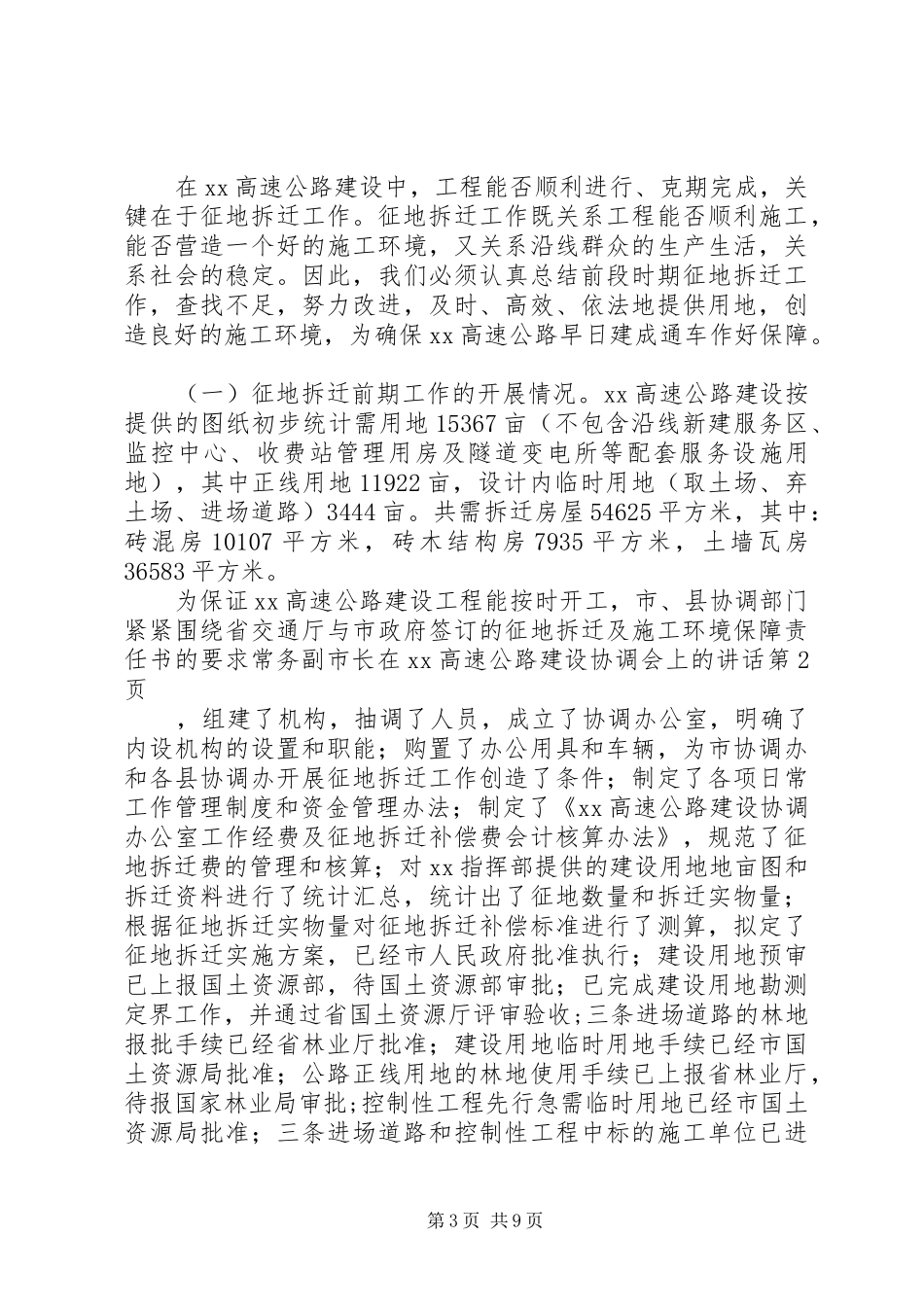 常务副市长在XX高速公路建设协调会上的讲话发言_第3页