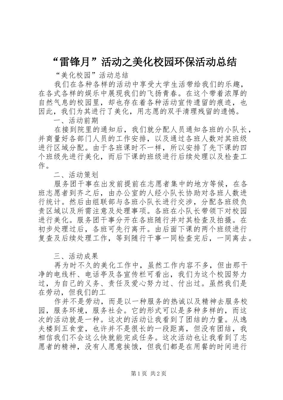 “雷锋月”活动之美化校园环保活动总结 _第1页