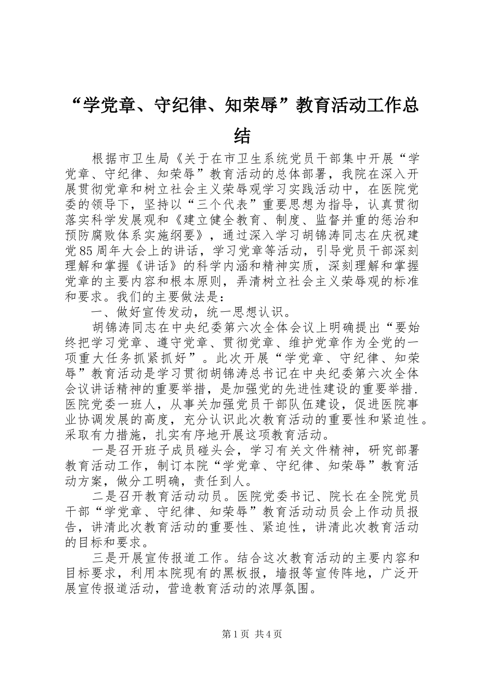 “学党章、守纪律、知荣辱”教育活动工作总结 _第1页