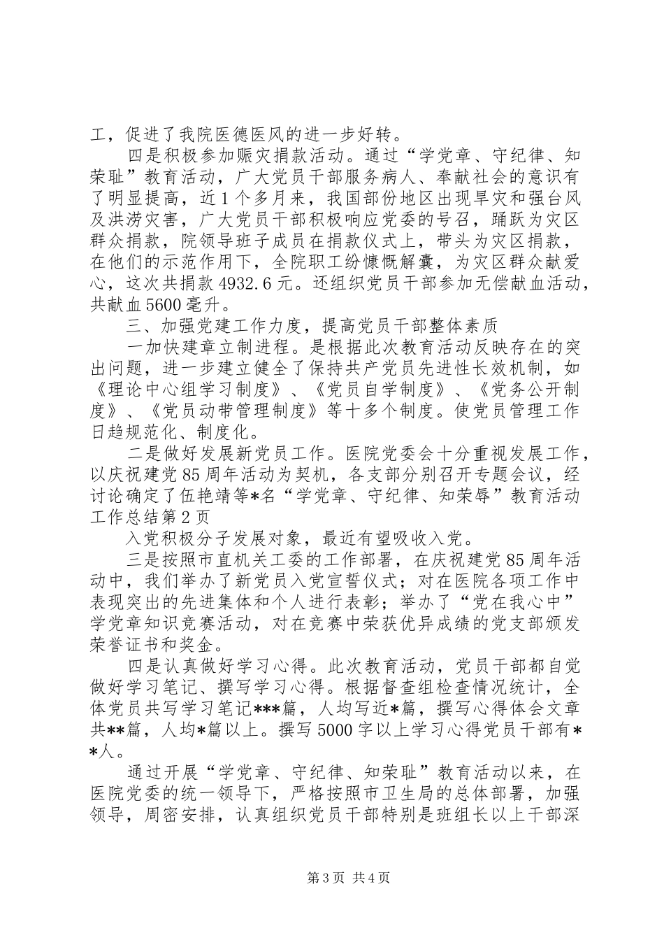 “学党章、守纪律、知荣辱”教育活动工作总结 _第3页