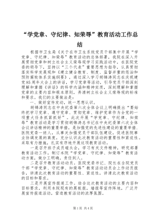 “学党章、守纪律、知荣辱”教育活动工作总结 