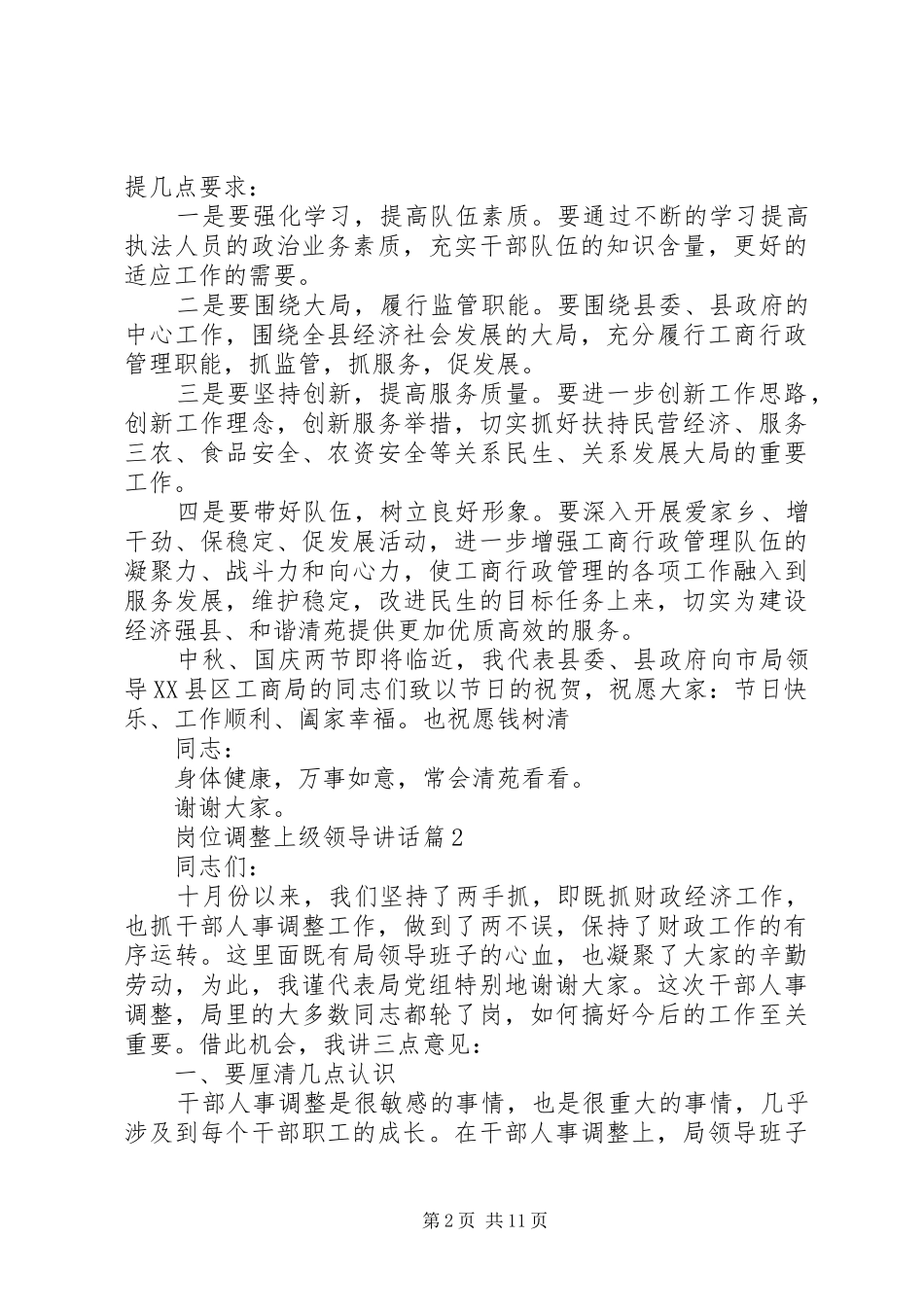 岗位调整上级领导讲话发言_第2页