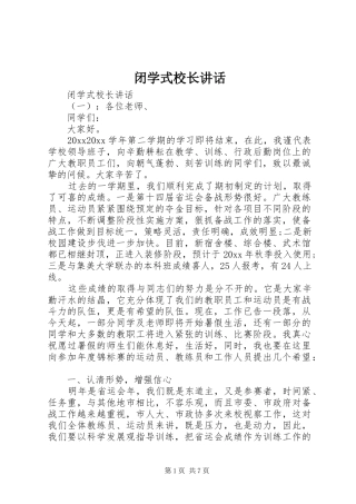 闭学式校长讲话发言