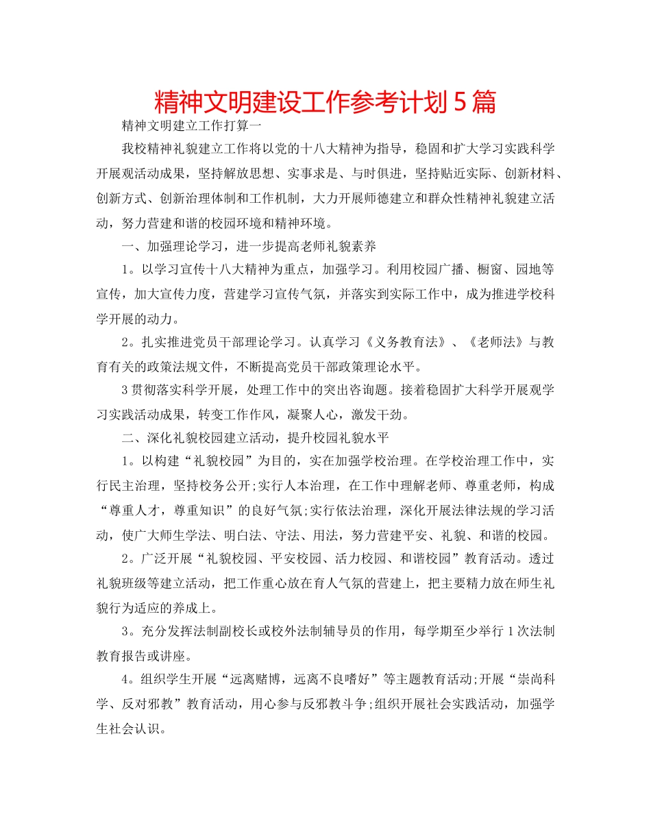 精神文明建设工作参考计划5篇 _第1页