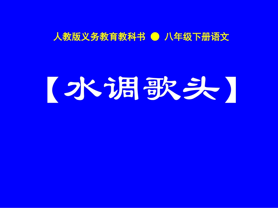 水调歌头-明月几时有_第1页