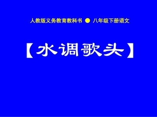 水调歌头-明月几时有