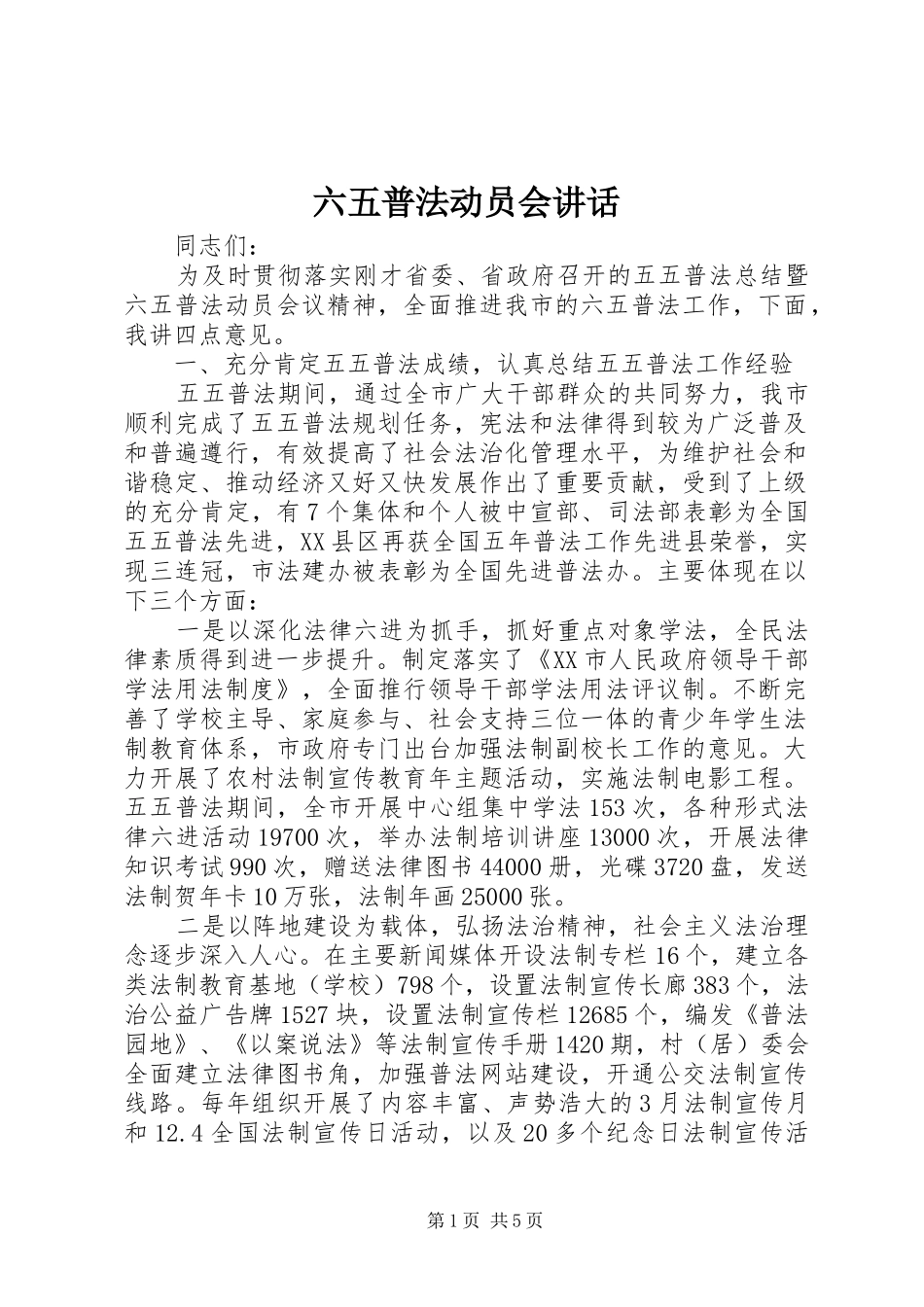 六五普法动员会讲话发言_第1页