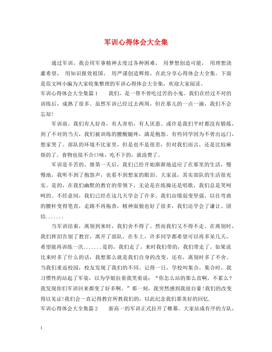 军训心得体会大全集 _第1页