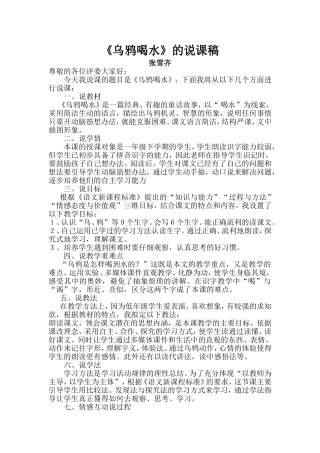 乌鸦喝水的说课稿