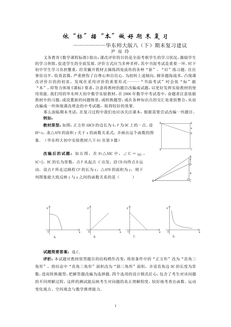 依“标”据“本”做好八（下）期末复习建议_第1页