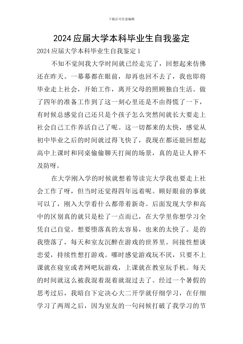 2024应届大学本科毕业生自我鉴定_第1页