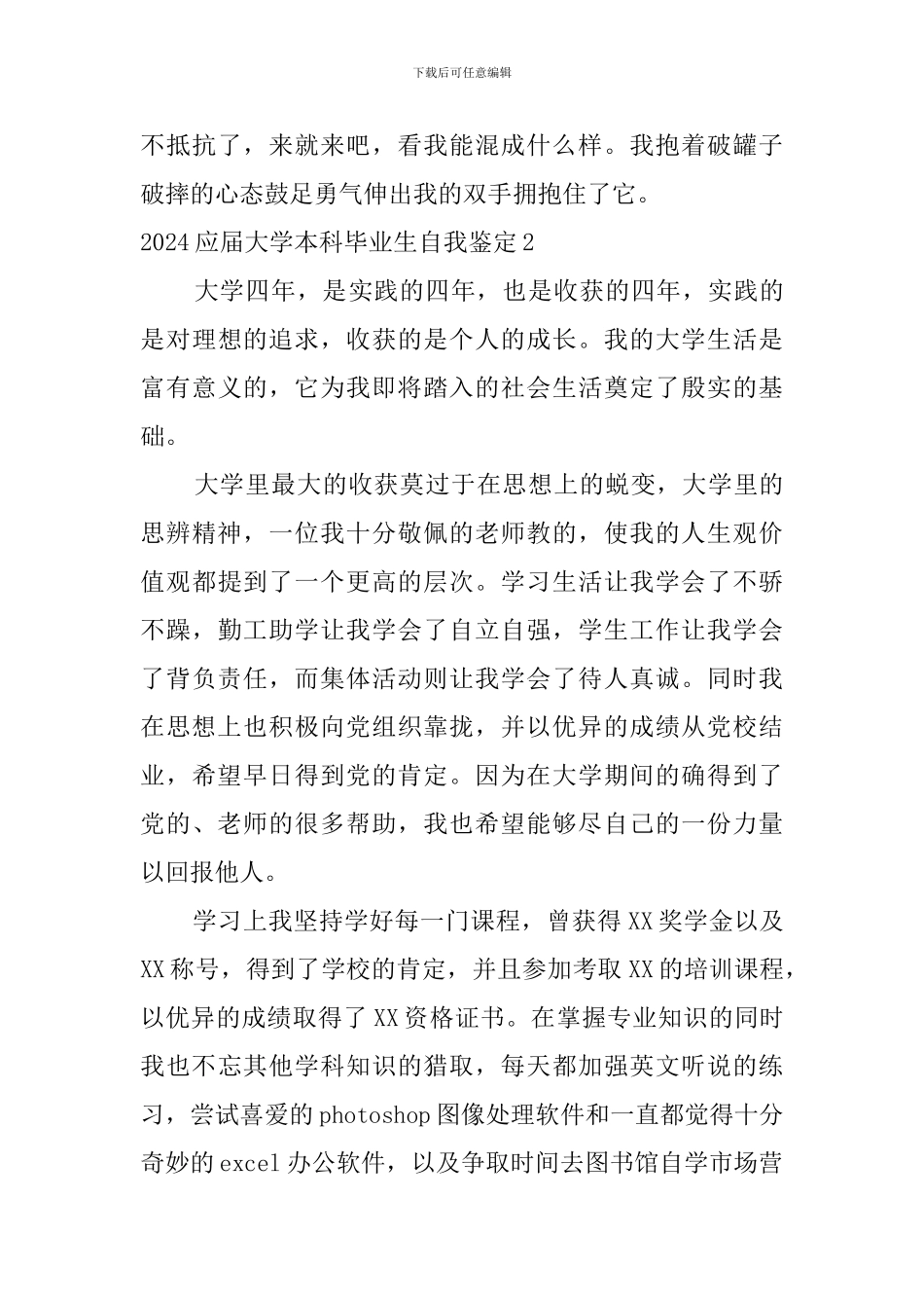 2024应届大学本科毕业生自我鉴定_第3页