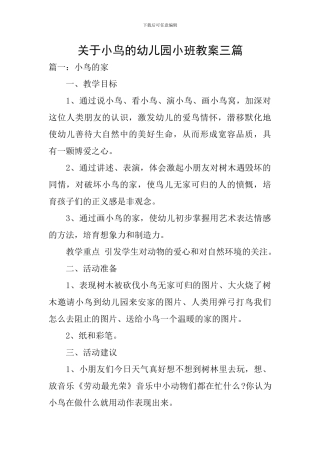 关于小鸟的幼儿园小班教案三篇