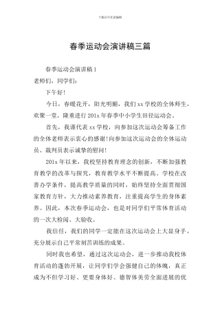 春季运动会演讲稿三篇
