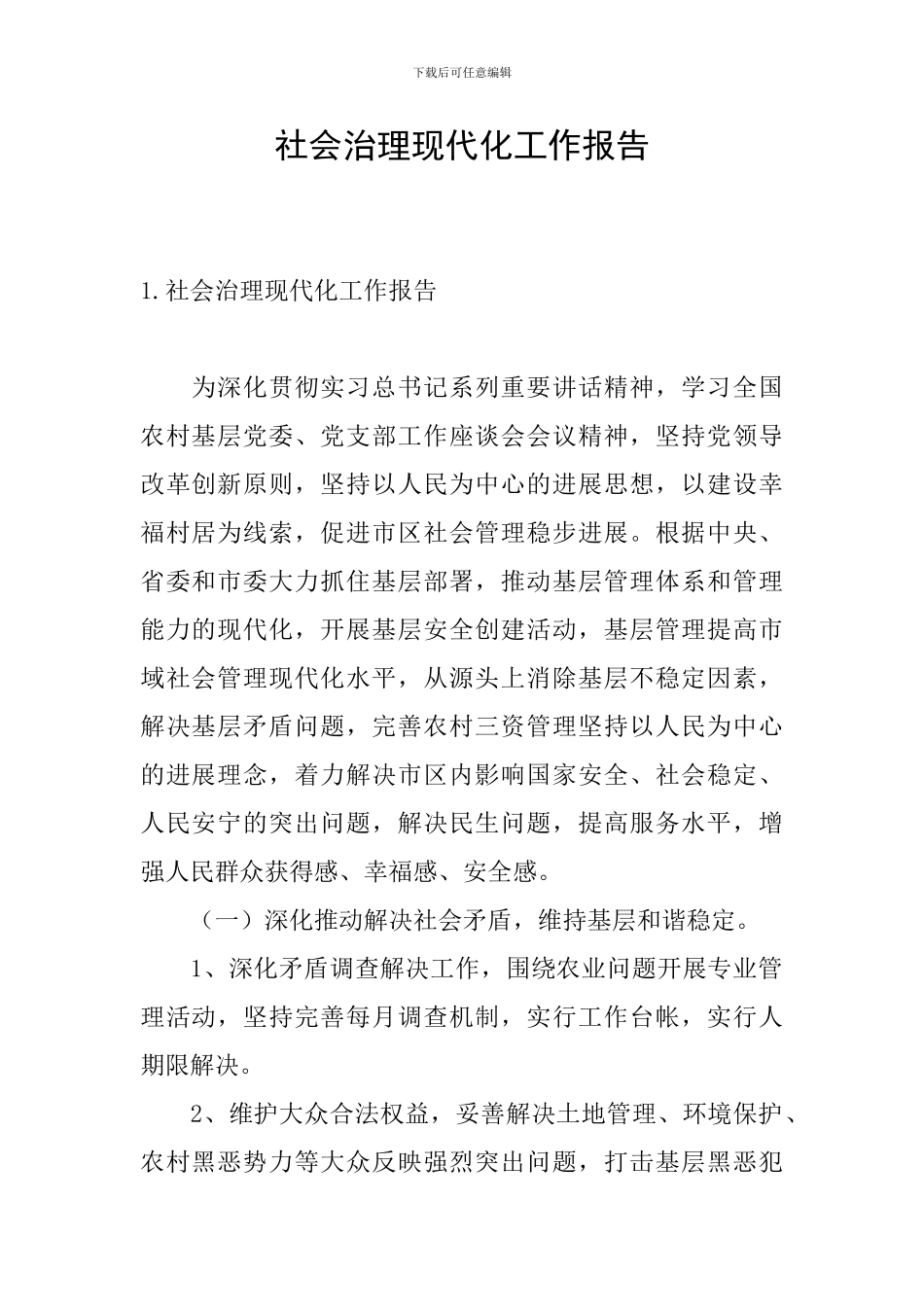 社会治理现代化工作报告_第1页