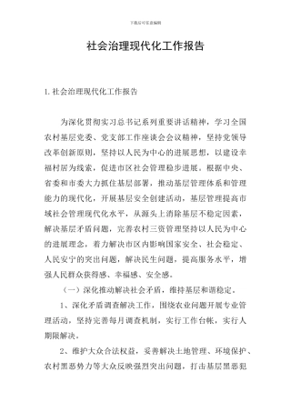 社会治理现代化工作报告