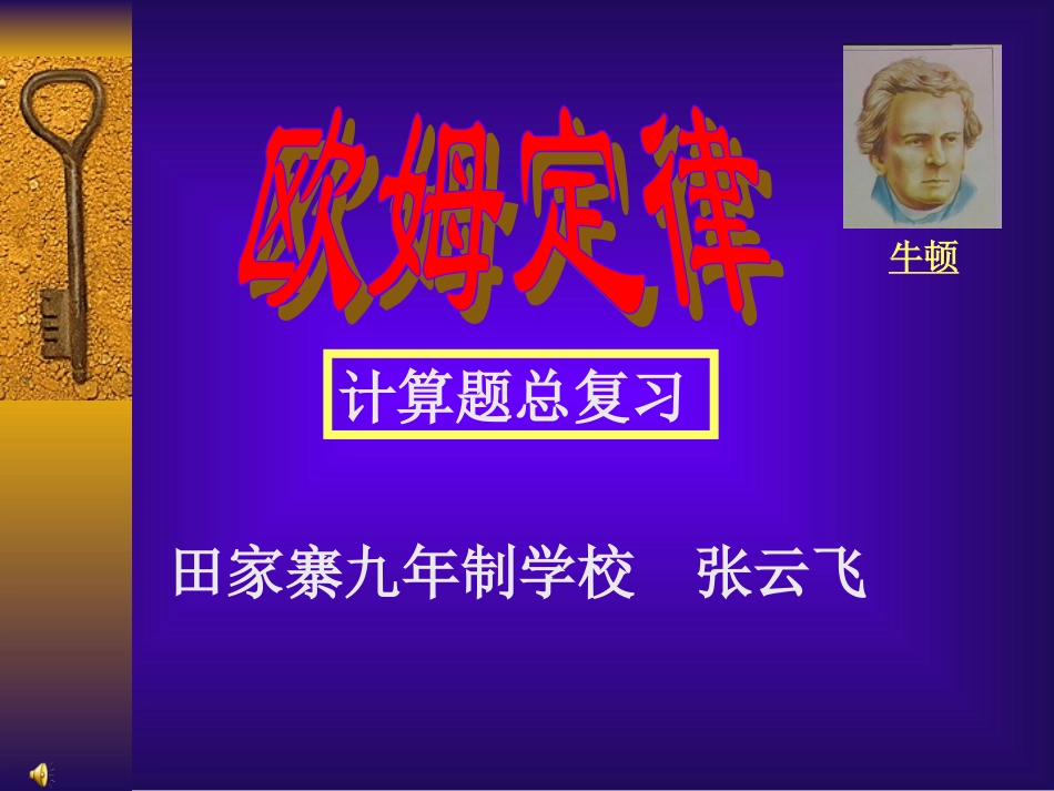 欧姆定律复习(典型例题)课件_第1页