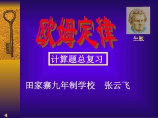 欧姆定律复习(典型例题)课件