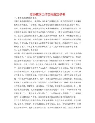 教师教学工作自我鉴定参考 