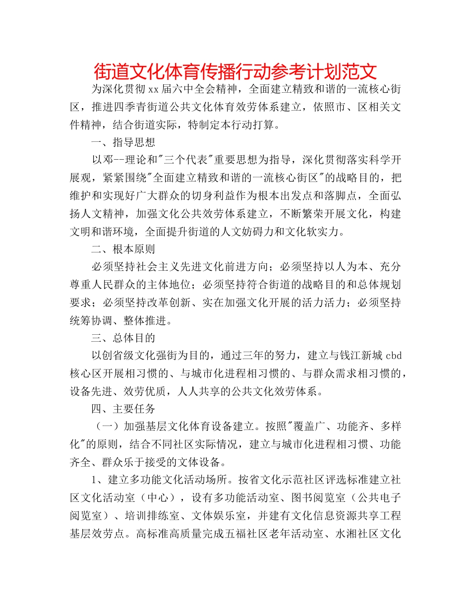 街道文化体育传播行动参考计划范文 _第1页
