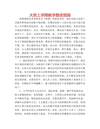 大班上学期教学整改措施 