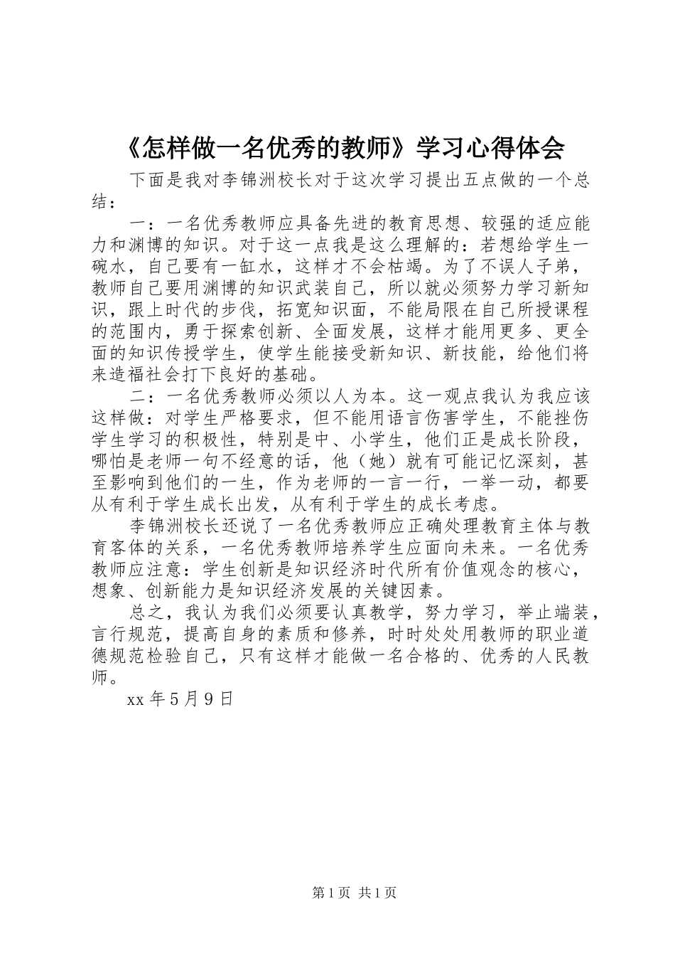《怎样做一名优秀的教师》学习体会心得_第1页