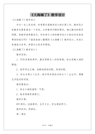《大海睡了》教学设计2