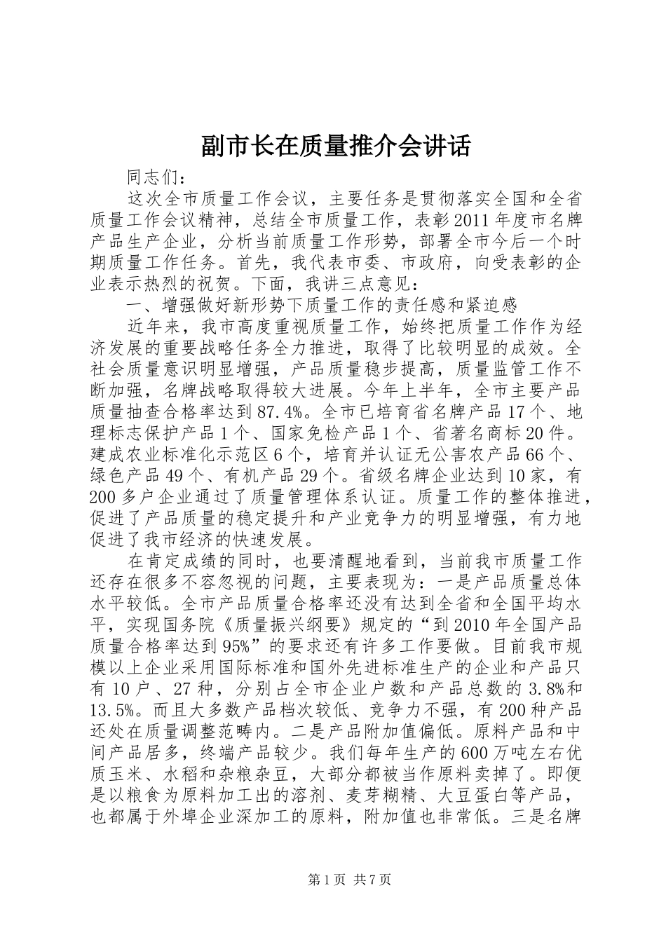 副市长在质量推介会讲话发言_第1页