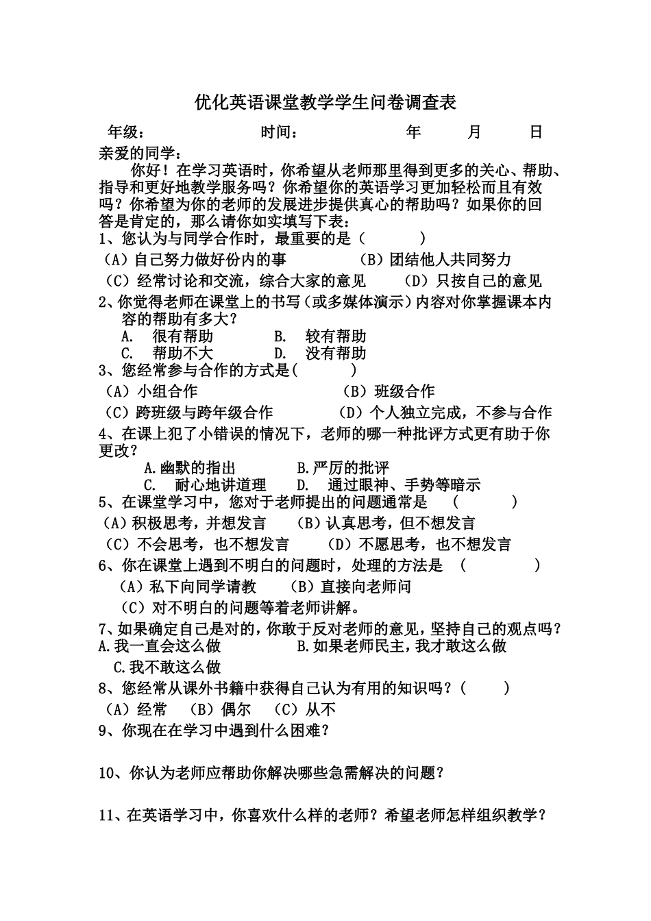 优化英语课堂教学学生问卷调查表 (2)_第1页