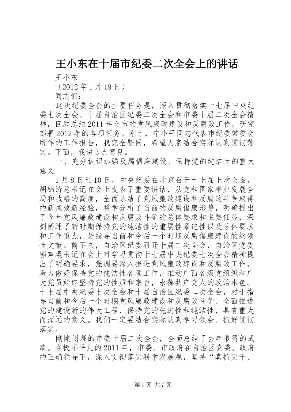 王小东在十届市纪委二次全会上的讲话发言_第1页