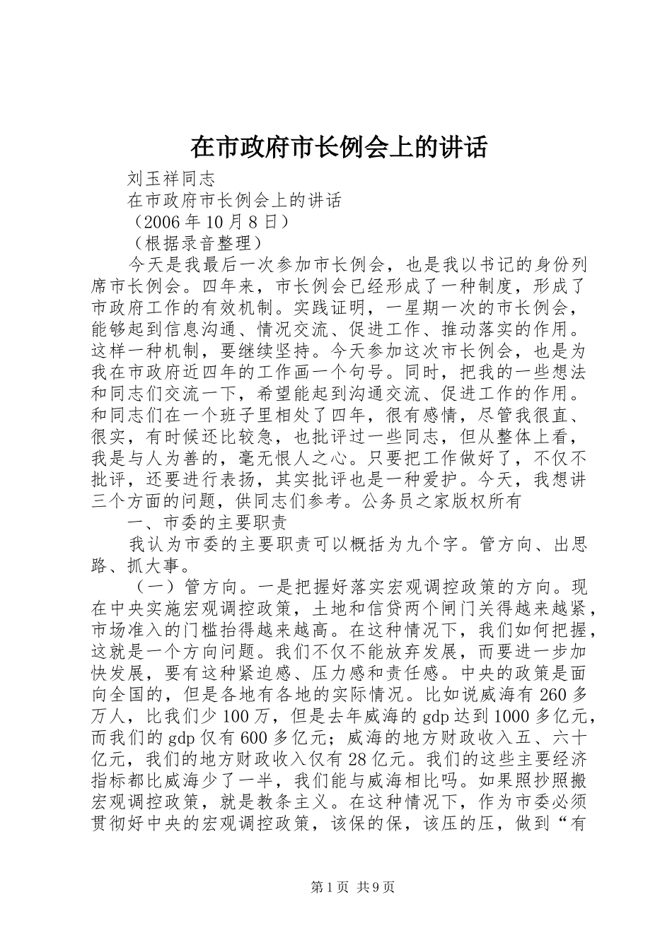 在市政府市长例会上的讲话发言_第1页