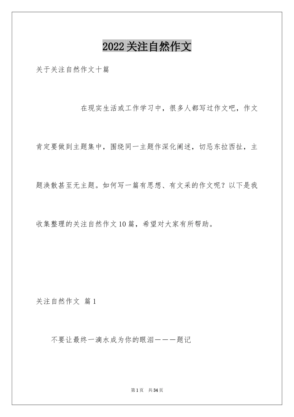 2024关注自然作文_1_第1页